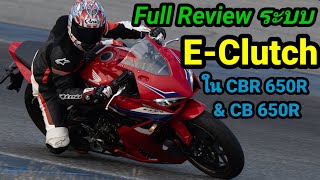 Full Review ระบบ E-Clutch ใน CBR 650R &CB 650R#AllNewCBR650R#AllNewCB650R#HondaEclutch