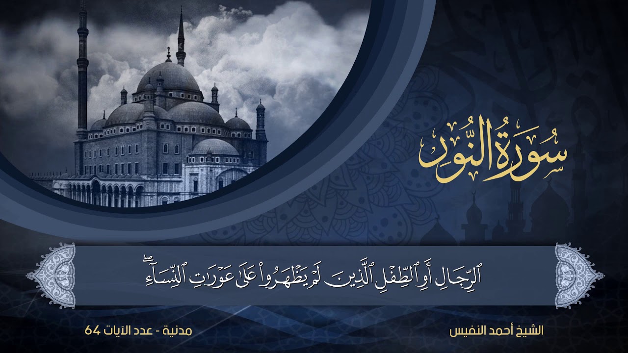 24 | سورة النور | الشيخ أحمد النفيس