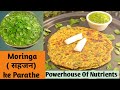 मोरिंगा ( Moringa) का ऐसा टेस्टी और हेल्दी नाश्ता जिसे बच्चे भी प्यार से खाएंगे 😋😋