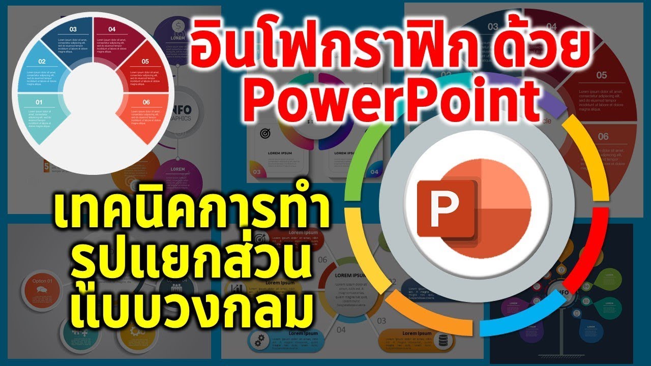 แบบกราฟฟิก  New 2022  PowerPoint : เทคนิคการทำอินโฟกราฟิกแบบวงกลมแยกส่วน