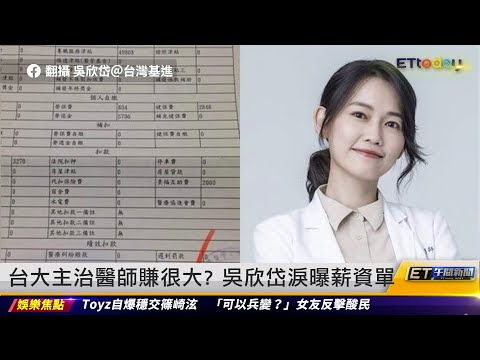 台大主治醫師月薪多少？吳欣岱曝薪資單：淚已流｜20240516 ET午間新聞