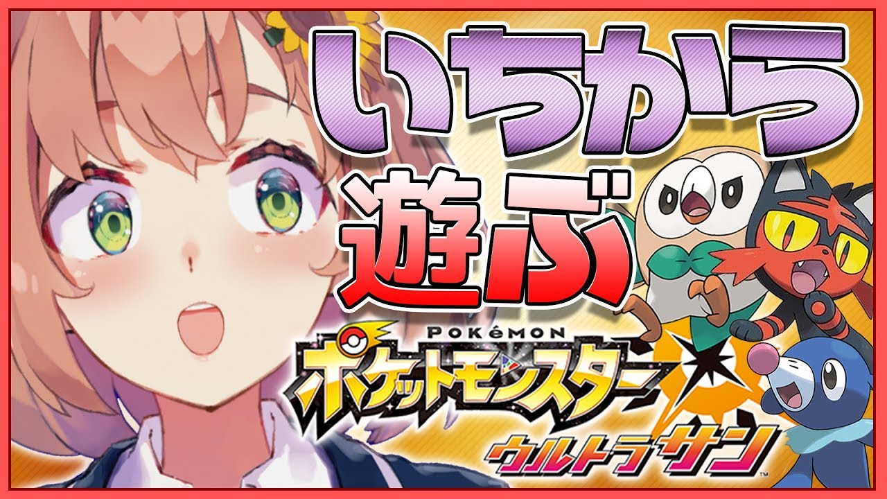 1 ポケモンusm 全力で楽しむ大冒険始まる 本間ひまわり にじさんじ Youtube