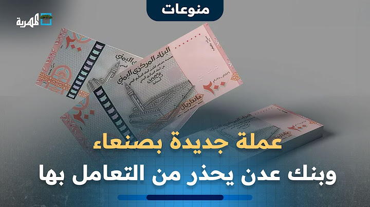 عملة ورقية جديدة في صنعاء والبنك المركزي بعدن يحذر من التعامل بها