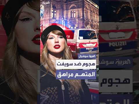 اتهام مراهق سوري بالتخطيط لهجوم إرهابي في حفل تايلور سويفت