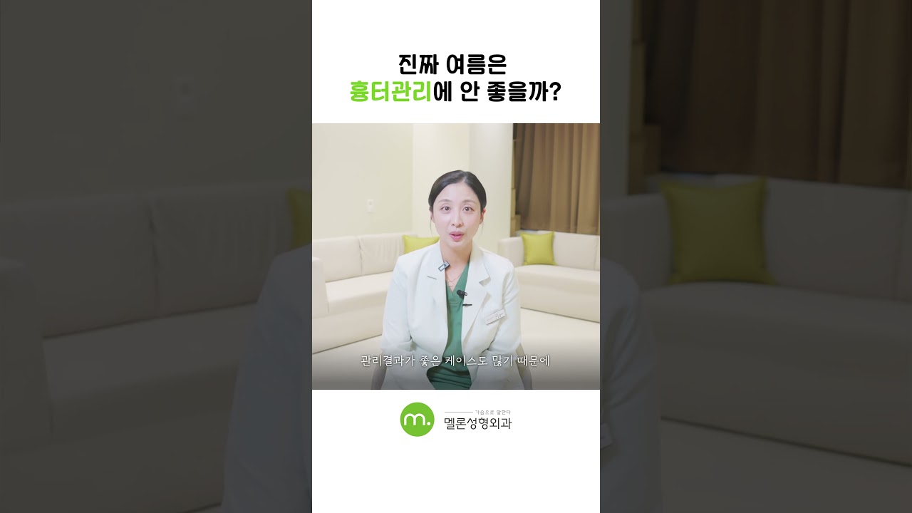 [Мэлон гоо сайхны мэс засал] [Хөхний мэс засал хийлгэгчид анхаараарай!] Соривны арчилгаа, зуны улирал тохиромжгүй гэж үү? #shorts