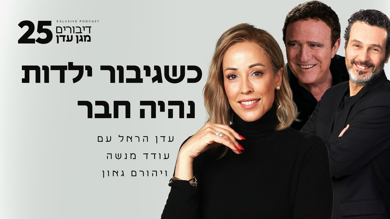כשגיבור ילדות נהיה חבר עם עודד מנשה ויהורם גאון | פרק #25 