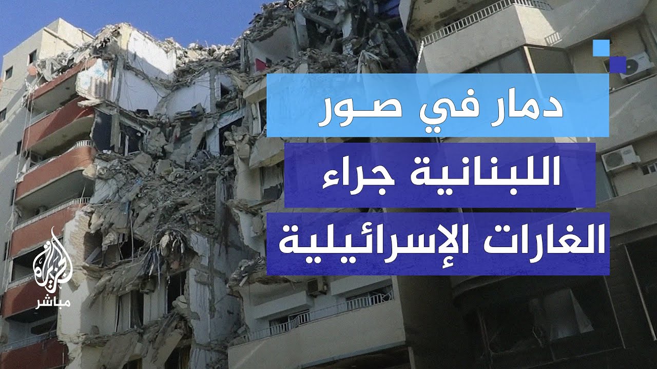 دمار واسع في صور اللبنانية جراء الغارات الإسرائيلية