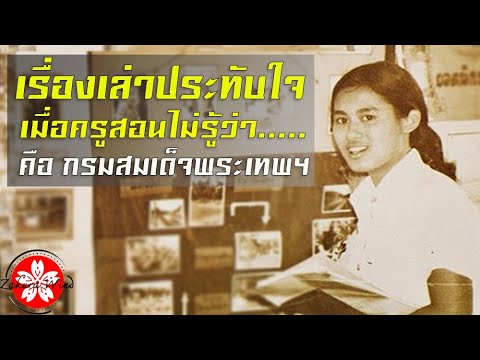 เรื่องเล่าประทับใจ กรมสมเด็จพระเทพฯ เมื่อครูสอนภูมิศาสตร์ไม่รู้ว่าพระองค์คือใคร