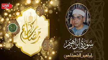 قرأن المغرب 24 رمضان 1443 - الشيخ ابراهيم الشعشاعي - سورة ابراهيم