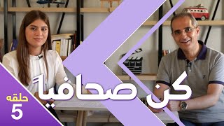 كن صحافياً 5 | كيف تُجري مقابلة وما هي أسوء أنواع الأسئلة في المقابلات؟