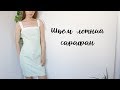 DIY | Шьём летний сарафан на бретелях