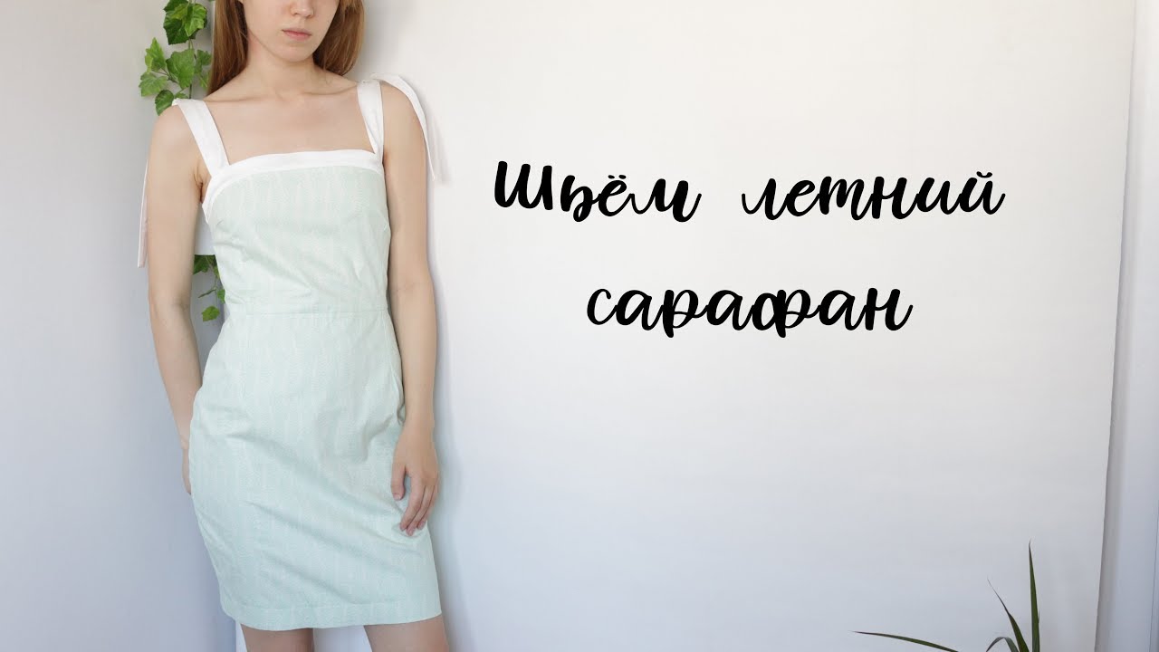 DIY | Шьём летний сарафан на бретелях - YouTube