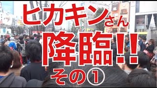 【43】ヒカキンさんご本人登場!新宿東口ゲームイベント×デカキン×マックスむらい①