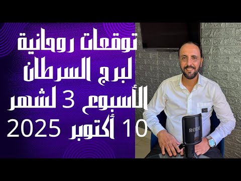 توقعات روحانية لبرج السرطان للاسبوع الثالث من شهر 10 أكتوبر 2025 00212662659264