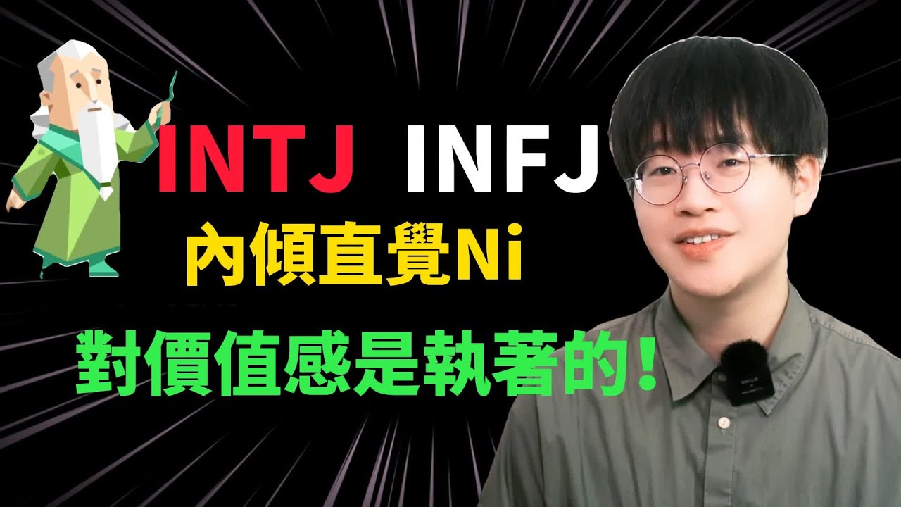 【MBTI】INxJ专题:意义藏于深渊，当下微如尘土，我“看”到了。｜心理学｜狐狸刷刷的类型学#mbti #intj #infj