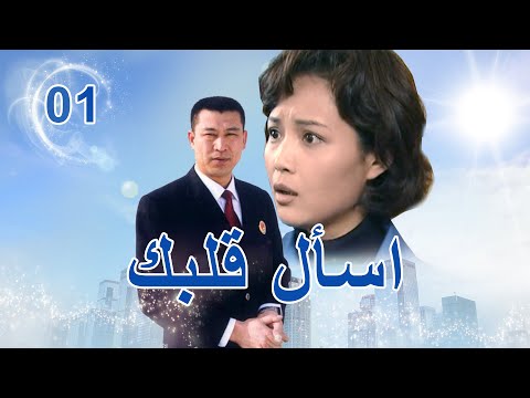 问问你的心 اسأل قلبك 01 المسلسل الصيني 