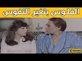 الفلوس يتغير النفوس اضحك مع الزعيم عادل امام الفلوس يتغير النفوس اضحك مع الزعيم عادل امام