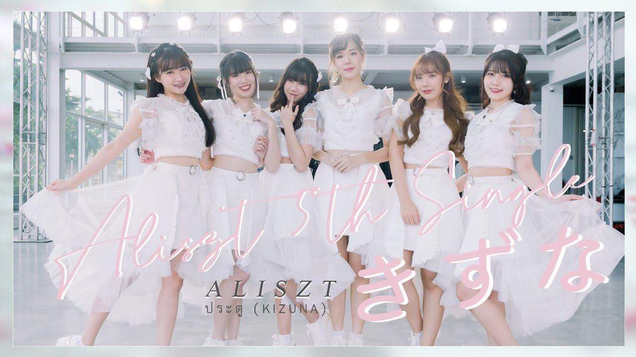 Aliszt - ประตู (絆)【Official MV】