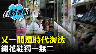 旺角繡花鞋舖結業，老闆堅持本地手工製作半世紀，老顧客讚著得舒服，底唔跣，甚有本土特色。