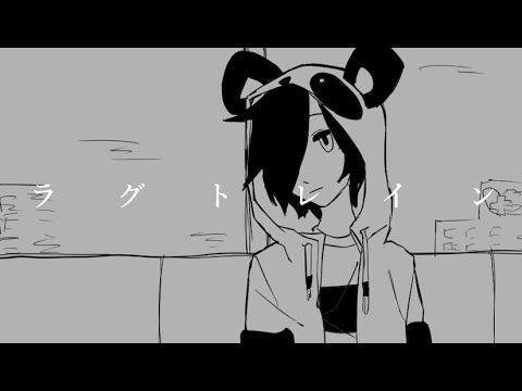 ラ/グ/ト/レ/イ/ン【WT手描き】