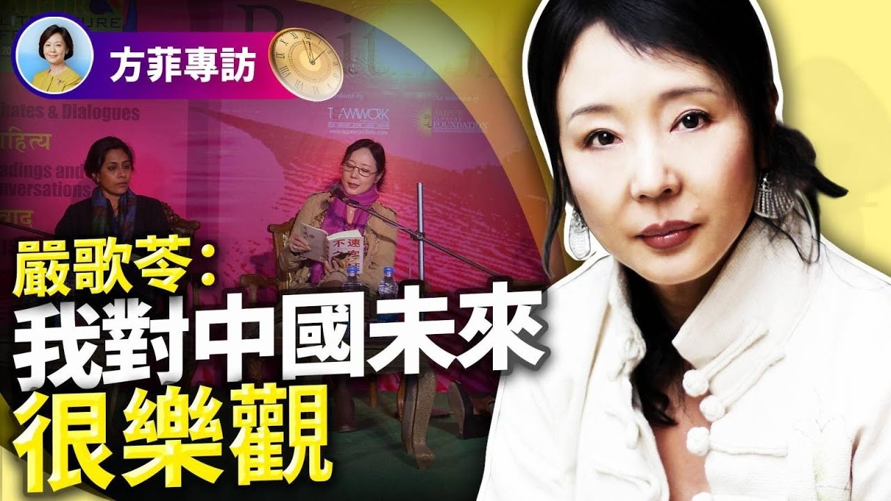 對話嚴歌苓(下)：一篇文章觸怒中共，遭全面封殺；從座上賓到維權人士，我沒有變；中國已經爛到膏肓，物極必反 ｜#方菲時間
