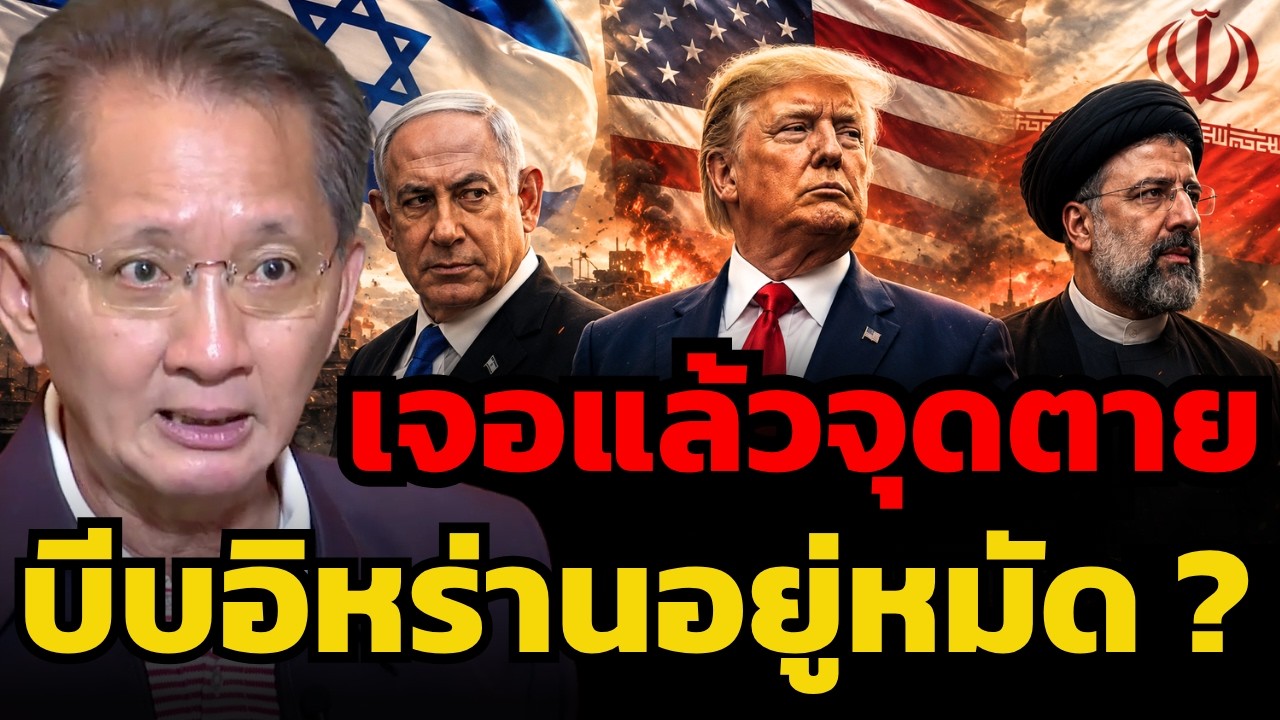 ⁣ทางตันอิหร่าน ? เมื่อสหรัฐฯใช้ "ความหิวโหย" เป็นอาวุธปิดล้อมช่องแคบฮอร์มุซ (ธีระชัย ภูวนาถนรานุบาล)