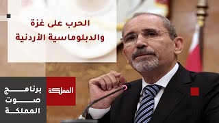 وزير الخارجية أيمن الصفدي ضيف حلقة صوت المملكة  في حوار حول العدوان على غزة والمشهد الإقليمي
