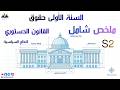 ملخص شامل السنة أولى حقوق للقانون الدستوري السداسي الثاني النظم السياسية