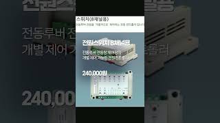 전원스위치 8채널용 전동루버 전동창 개별 제어장치