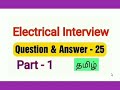 Electrical interview  questions   answer 25  part 1  tamil