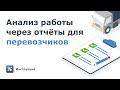 Как перевозчикам анализировать эффективность работы