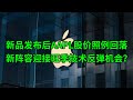 新品发布后苹果(AAPL)股价照例回落 全新阵容迎接旺季技术反弹机会？(美股天天说20220908)