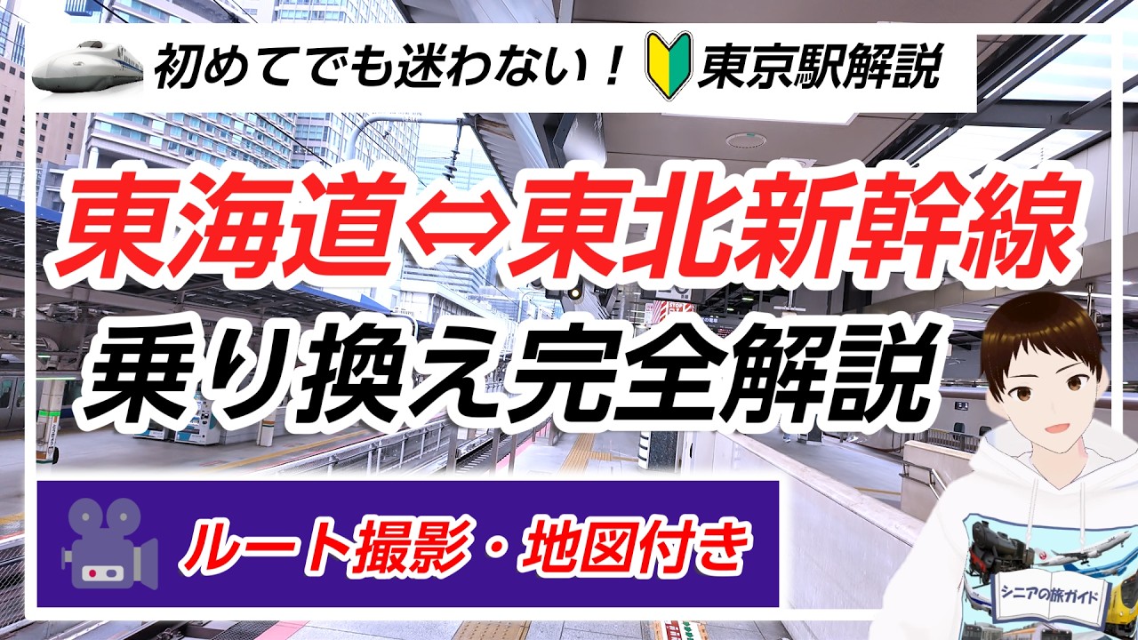 【東京駅で迷わない！】東海道新幹線⇄東北・北陸・上越新幹線のスムーズな乗り換え方法【はじめてでも安心】