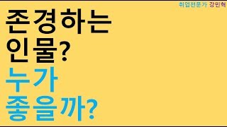 취업전문가 강민혁 쌤이 답한다_존경하는 인물 선정 방법 Feat. 삼성 입사지원서 - Youtube