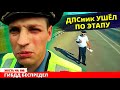 Сотрудник ДПС ГИБДД ушёл по этапу с приговором на руках доигрался