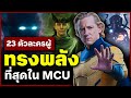 23 ตัวละครผู้ทรงพลังที่สุดใน MCU ประจําปี 2025 (ก่อน Avengers: Doomsday)