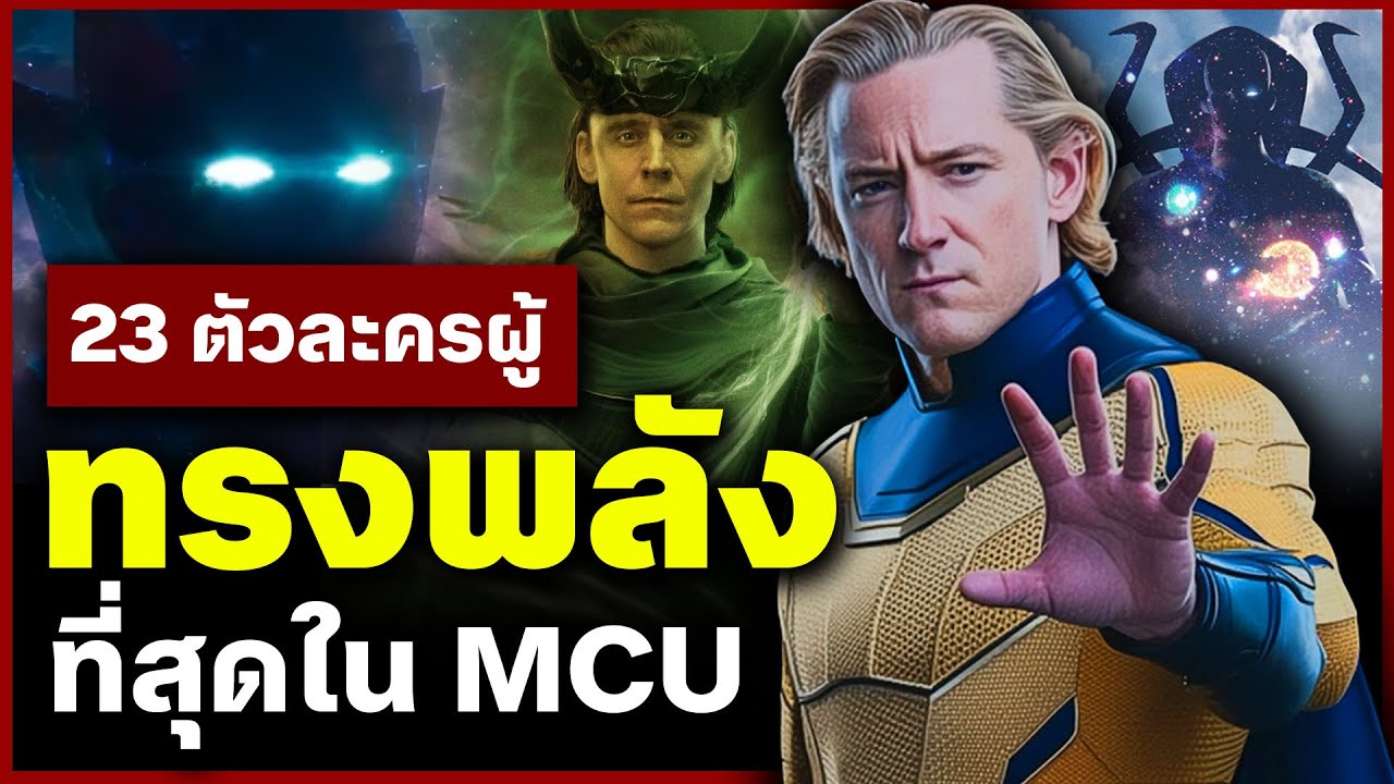 23 ตัวละครผู้ทรงพลังที่สุดใน MCU ประจำปี 2025 (ก่อน Avengers: Doomsday)