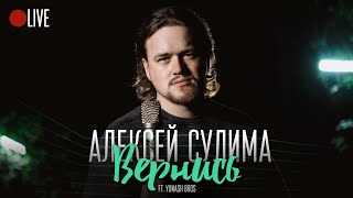 Алексей Сулима - Вернись (acoustic version)