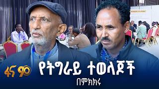 “ትልቅ እድል የፈጠረ ጉባዔ”