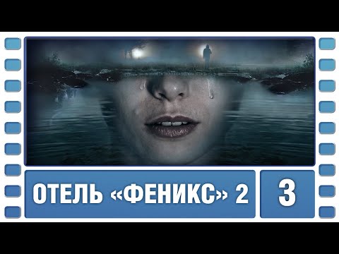 Отель «Феникс». 2 Сезон. 3 Серия. Детектив. Сериал. Лучшие Сериалы