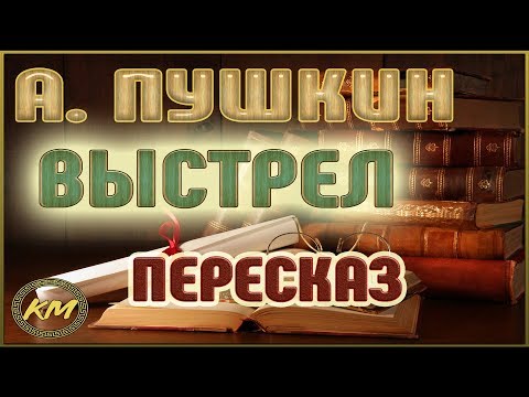 Выстрел (Повести Белкина - 1/5). Александр Пушкин