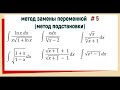 3.5 Интегралы Метод подстановки / замены переменной Часть 5.