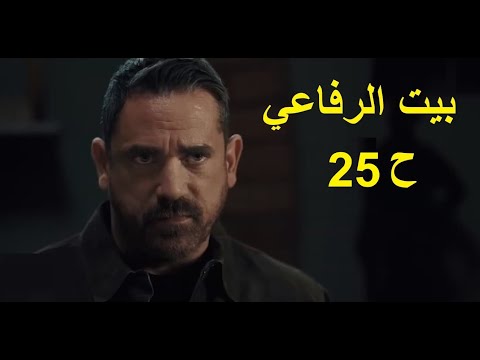بيت الرفاعي ح 25 بطولة امير كراره واحمد رزق وميرنا جميل ومحمد لطفي