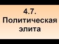 4.7. Политическая элита