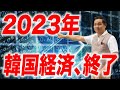 2023年、韓国経済は破綻を迎える【朝香豊の日本再興チャンネル】