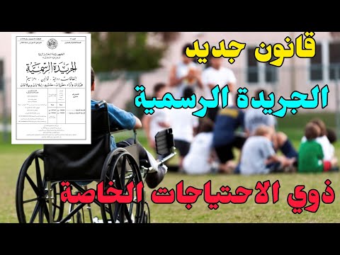 المنحة الجزافية للتضامن 2025 قانون جديد لذوي الإحتياجات الخاصة في الجريدة الرسمية