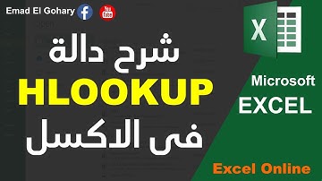 شرح دالة HLOOKUP | دالة البحث الافقى فى الاكسل | Excel Online
