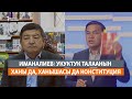 Иманалиев: Укуктук алкактын ханы да ханышасы да Конституция