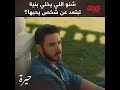كمال يفضفض لفريدة ويريد يسألها سؤال
