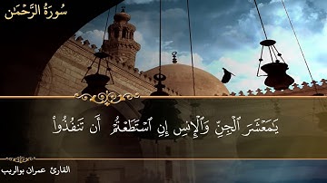 سورة الرحمن القارئ عمران بوالريب